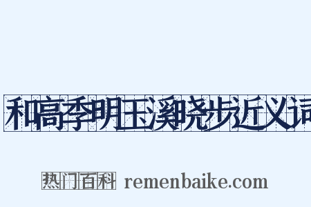 和高季明玉溪晓步近义词是什么意思的图片